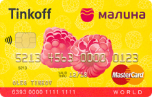 Кредитная карта «Малина» от банка Тинькофф банк