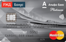 Кредитная карта «РЖД Platinum» от банка Альфа-банк