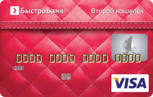 Кредитная карта «Второй кошелек» от банка Быстробанк