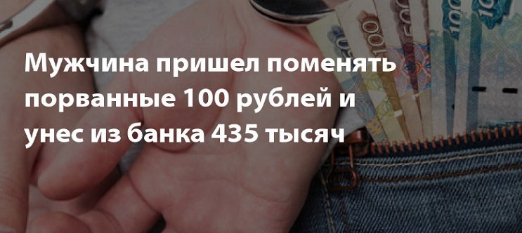 Мужчине в банке поменяли порванные 100 рублей на 435 тысяч