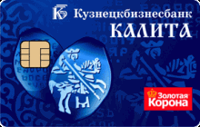 Кредитная карта «Калита Золотая корона» от банка Кузнецкбизнесбанк