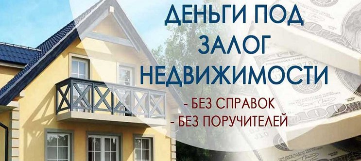 Кредиты, деньги и займы под залог любой недвижимости в Иркутске
