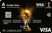 Кредитная карта «FIFA 2018» от банка Альфа-банк