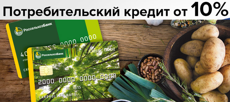 Потребительский кредит банк россельхозбанк