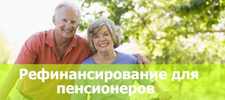 Кредиты пенсионерам в Москве, взять кредит пенсионерам неработающим