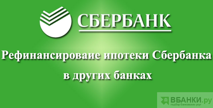 Банк сбербанк рефинансирование ипотечного кредита — Moy-Instrument.Ru