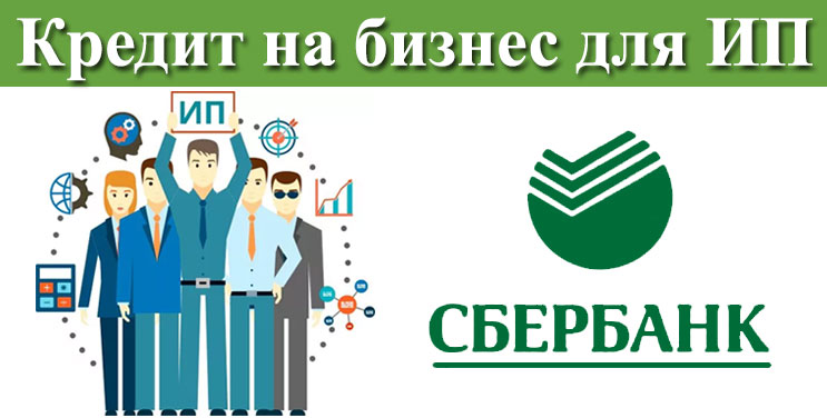 Кредит для бизнеса сбербанк без поручителей кредит машины в узбекистане