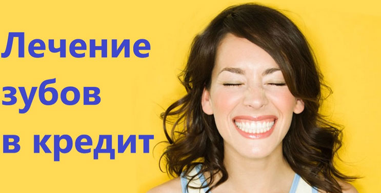 Взять кредит на протезирование зубов в сбербанке банкоматы хоум кредит банка в москве адреса на карте москвы