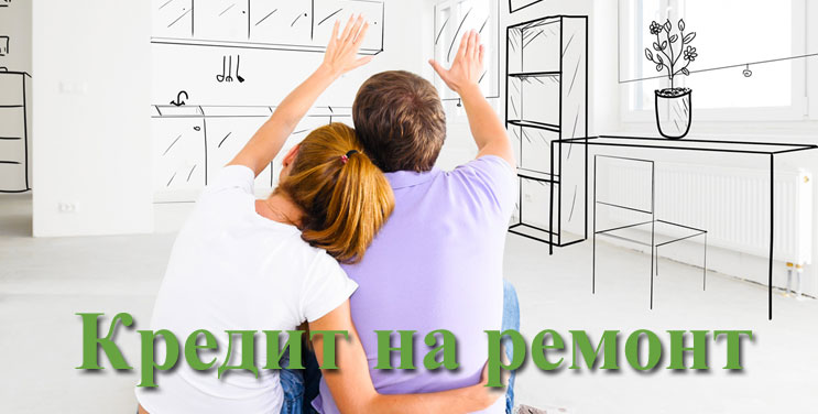 Кредит на ремонт квартиры москва взять кредит на карту не выходя из дома с плохой историей без отказа
