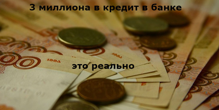 Кредит 3 млн рублей