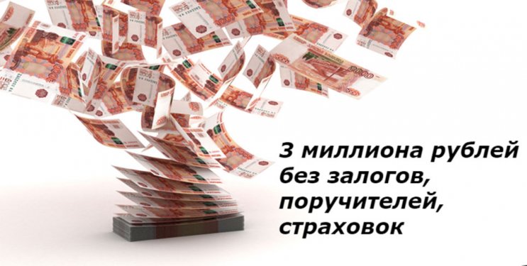 Кредит 3 млн рублей