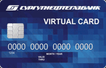 Дебетовая карта «Виртуальная» от банка Сургутнефтегазбанк