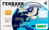 Дебетовая карта «ГЕНстандарт Мир» от банка Генбанк