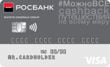 Кредитная карта «Можно все» от банка Росбанк