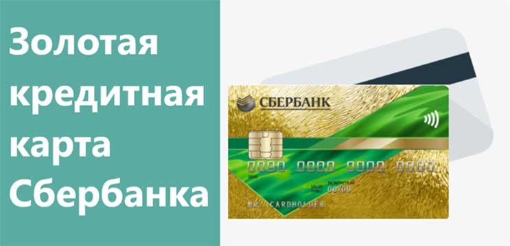Золотая кредитная карта Сбербанка
