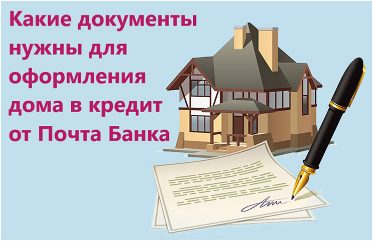 Почта банк на строительство дома