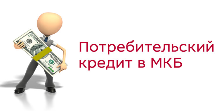 Потребительский кредит в МКБ Потребительский кредит в МКБ