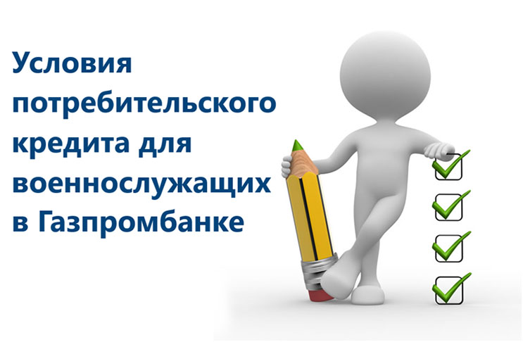 Потребительский кредит для военнослужащих в Газпромбанке Потребительский кредит для военнослужащих в Газпромбанке