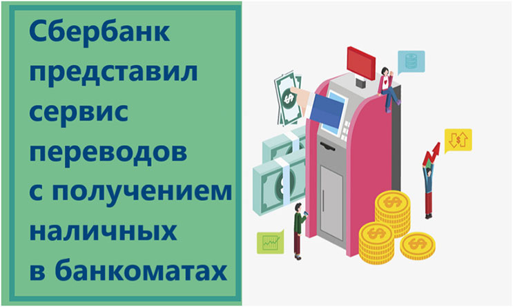 Сбербанк представил сервис переводов с получением наличных в банкоматах