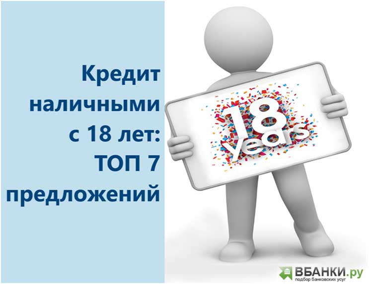 Кредит наличными с 18 лет ТОП 7 предложений  ВБанки.ру