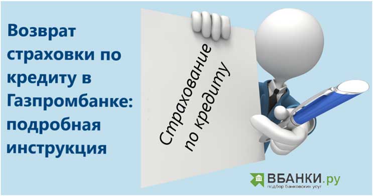 Возврат страховки по кредиту в Газпромбанке: подробная инструкция
