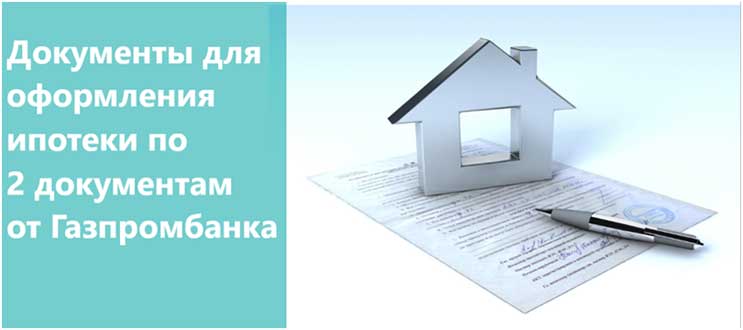 Ипотека по 2 документам в Газпромбанке Ипотека по 2 документам в Газпромбанке