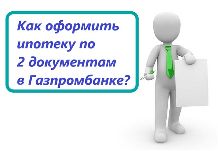 Ипотека по 2 документам в Газпромбанке Ипотека по 2 документам в Газпромбанке