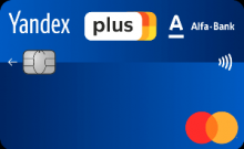 Кредитная карта «Яндекс.Плюс» от банка Альфа-банк