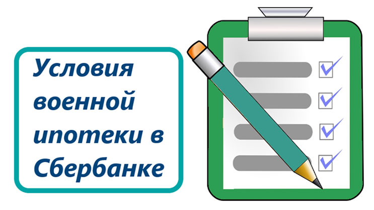 Военная ипотека в Сбербанке Военная ипотека в Сбербанке