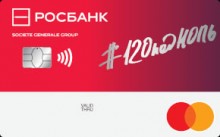Кредитная карта «Кредитная карта 120подНОЛЬ» от банка Росбанк