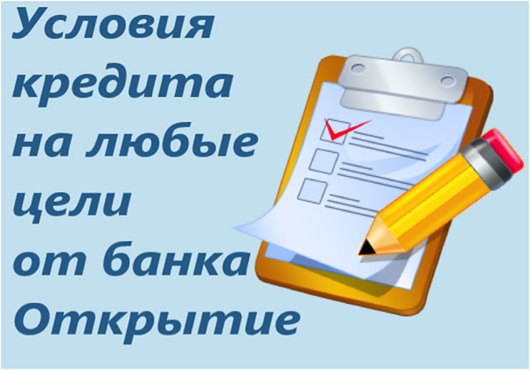 Кредит на любые цели от банка Открытие Кредит на любые цели от банка Открытие
