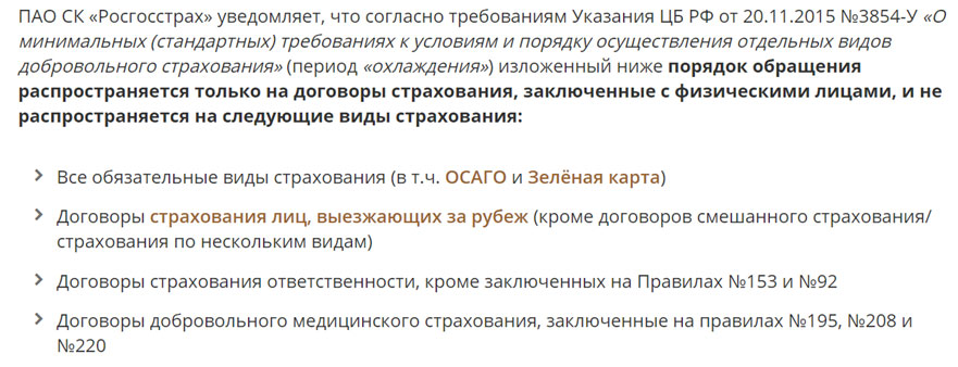 Период охлаждения при выдаче крупных кредитов. Возврат страховки. Как вернуть деньги за страховку росгосстрах кредит. 3854-У отказ от страховки выезжающих.