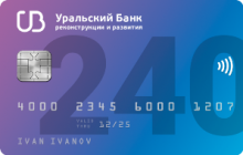 Кредитная карта «240 дней без процентов» от банка Уральский банк реконструкции и развития