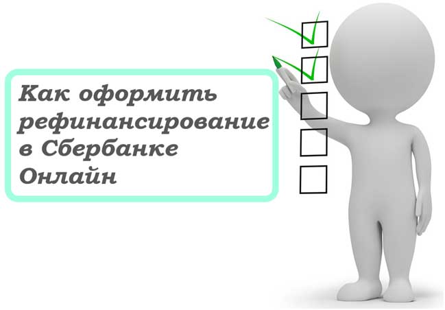 Рефинансирование кредитов онлайн в Сбербанке