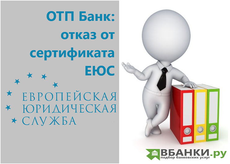ОТП Банк: отказ от сертификата ЕЮС