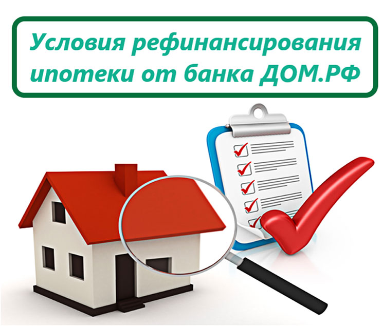 Помощь в рефинансировании ипотеки от Банк ДОМ.РФ и ГК «А101»