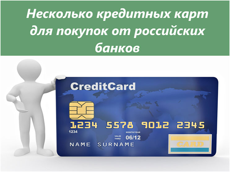Кредитные карты для покупок