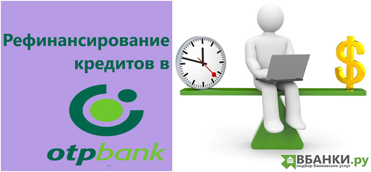 Рефинансирование кредитов в ОТП Банке