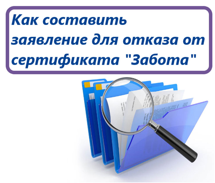 Отказ от сертификата «Забота» ООО Консилиум М.Д.