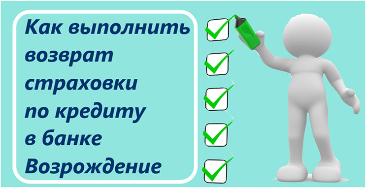 Возврат страховки по кредиту в Банке Возрождение