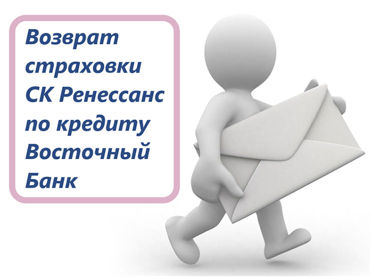 Возврат страховки по кредиту Восточный Банк Возврат страховки по кредиту Восточный Банк