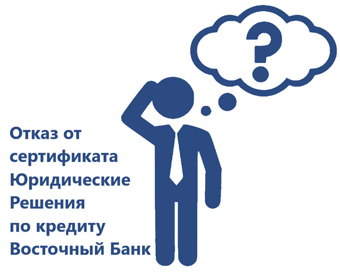 Возврат страховки по кредиту Восточный Банк Возврат страховки по кредиту Восточный Банк
