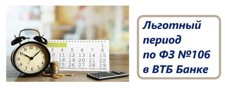 Кредитные каникулы в ВТБ Кредитные каникулы в ВТБ
