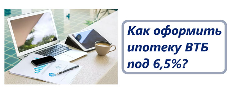 Ипотека ВТБ под 6,5% Ипотека ВТБ под 6,5%