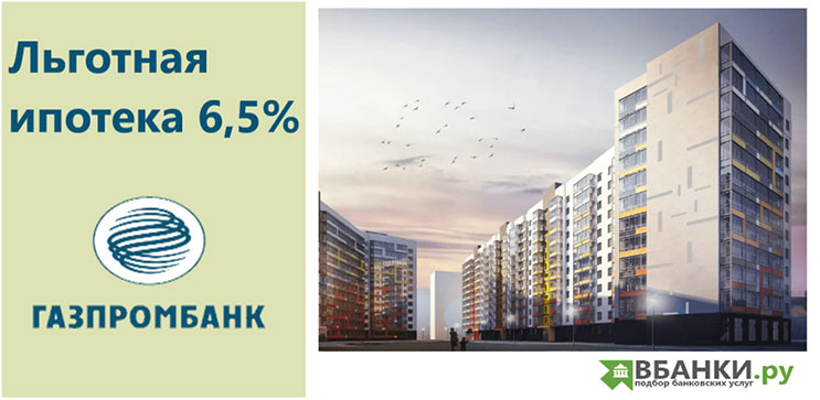 Льготная ипотека в Газпромбанке 6,5%