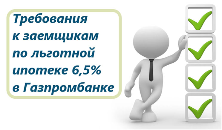 Льготная ипотека в Газпромбанке 6,5%