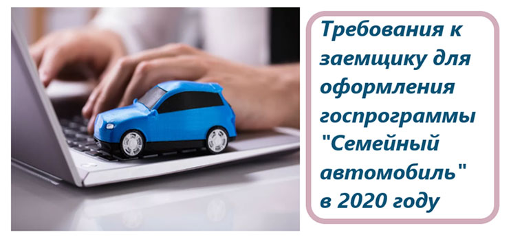 Семейный автомобиль: госпрограмма в 2020 году