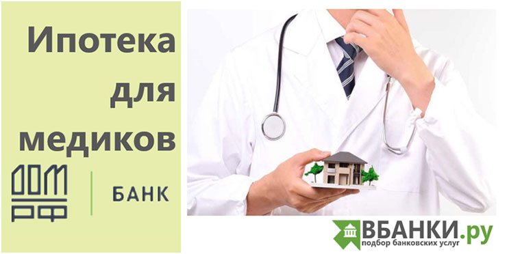 Ипотека для медиков от ДОМ.РФ