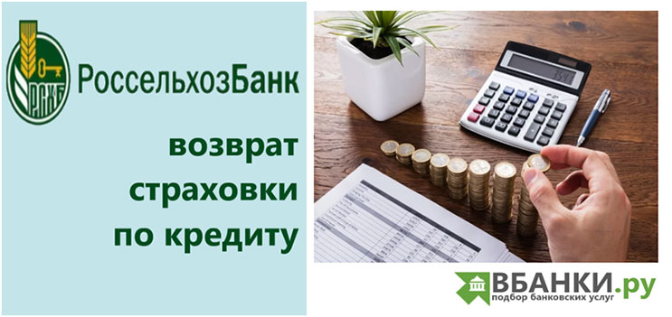 Калькулятор страховки кредита в россельхозбанке взять в кредит 1500000 рублей без справок и поручителей
