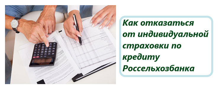 Россельхозбанк – возврат страховки по кредиту